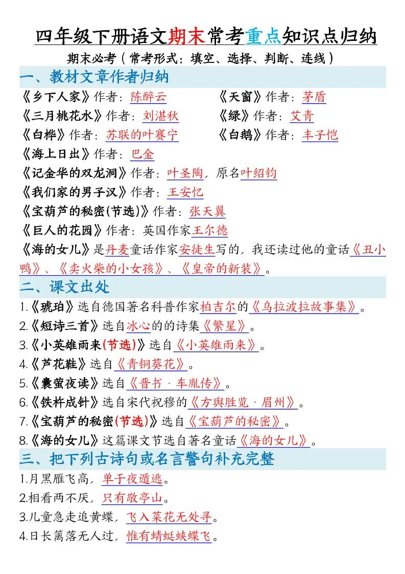 四年级下册语文期末常考重点知识点归纳