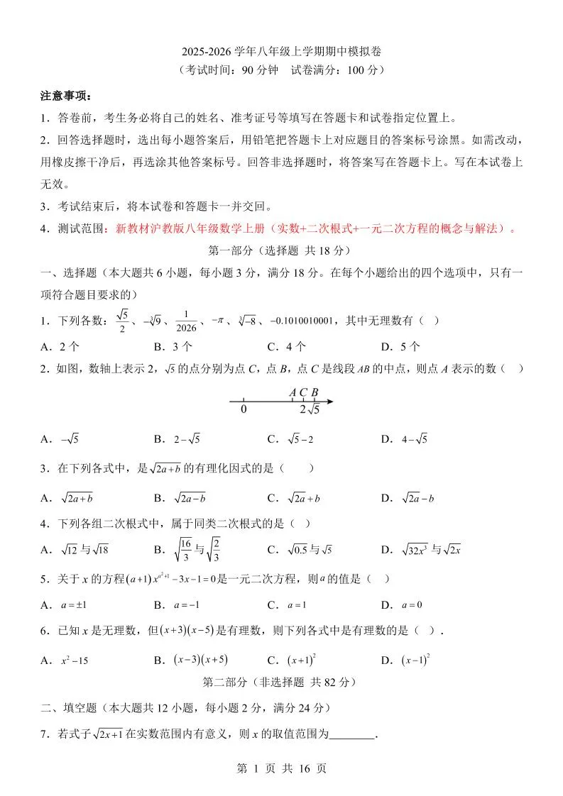 八年级上数学期中模拟卷（沪教54）