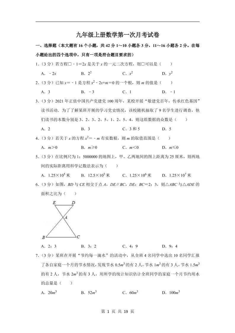 九年级上数学第一次月考试卷（冀教版）