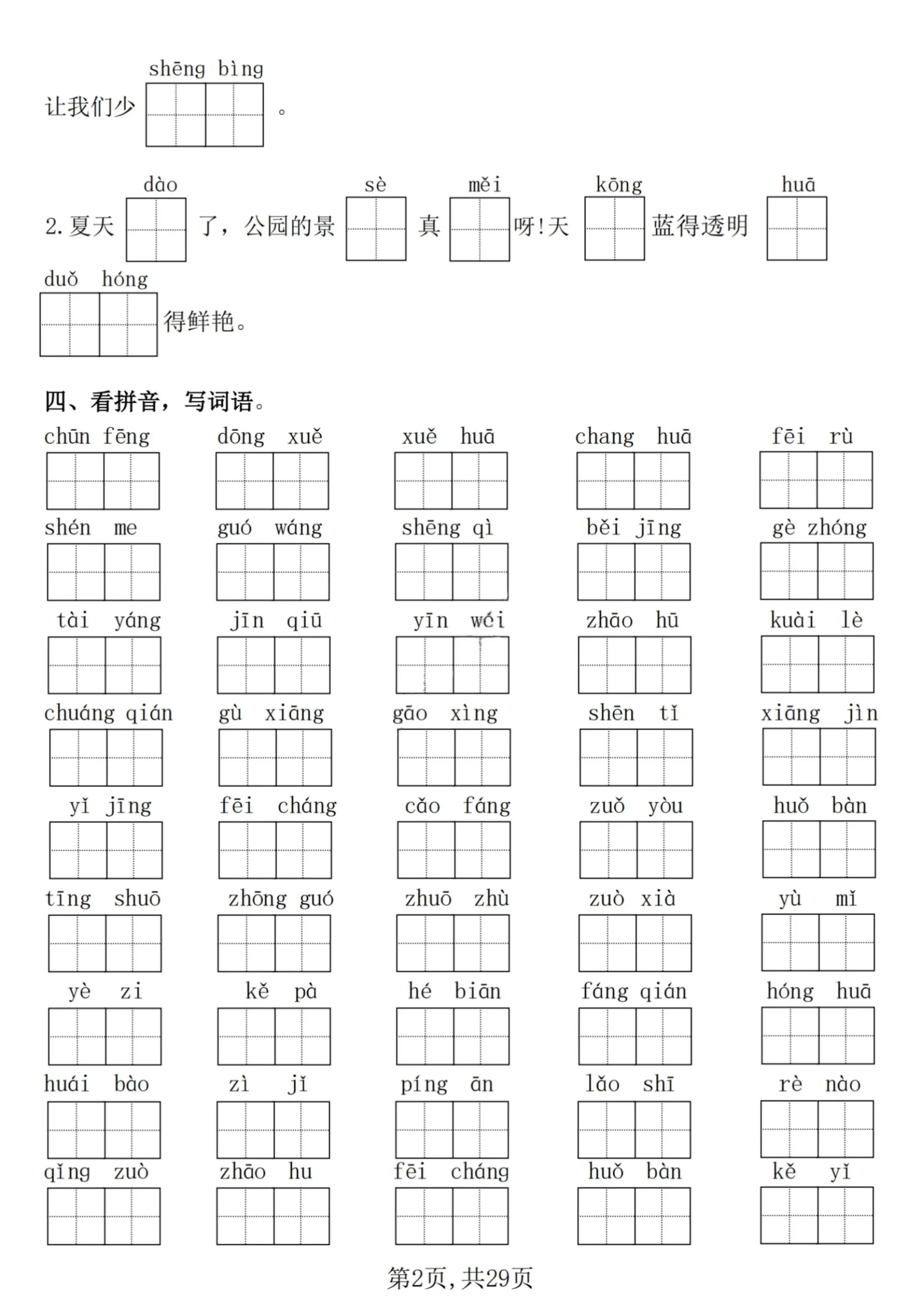 【25学年-期末复习常考七大重点题型专项练习29页】一下语文-学海库
