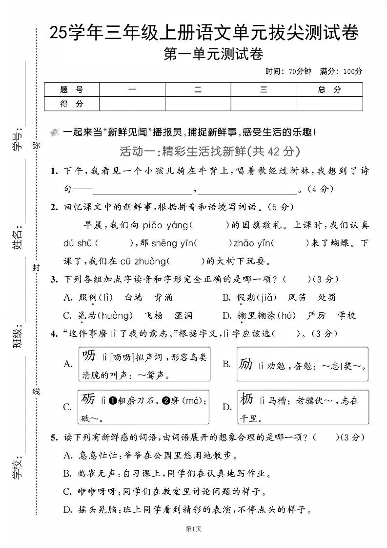 25学年三上语文第一单元拔尖测试卷（含答案5页）