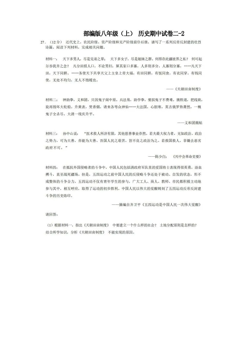 八年级（上）历史期中试卷2-2卷部编版-学海库