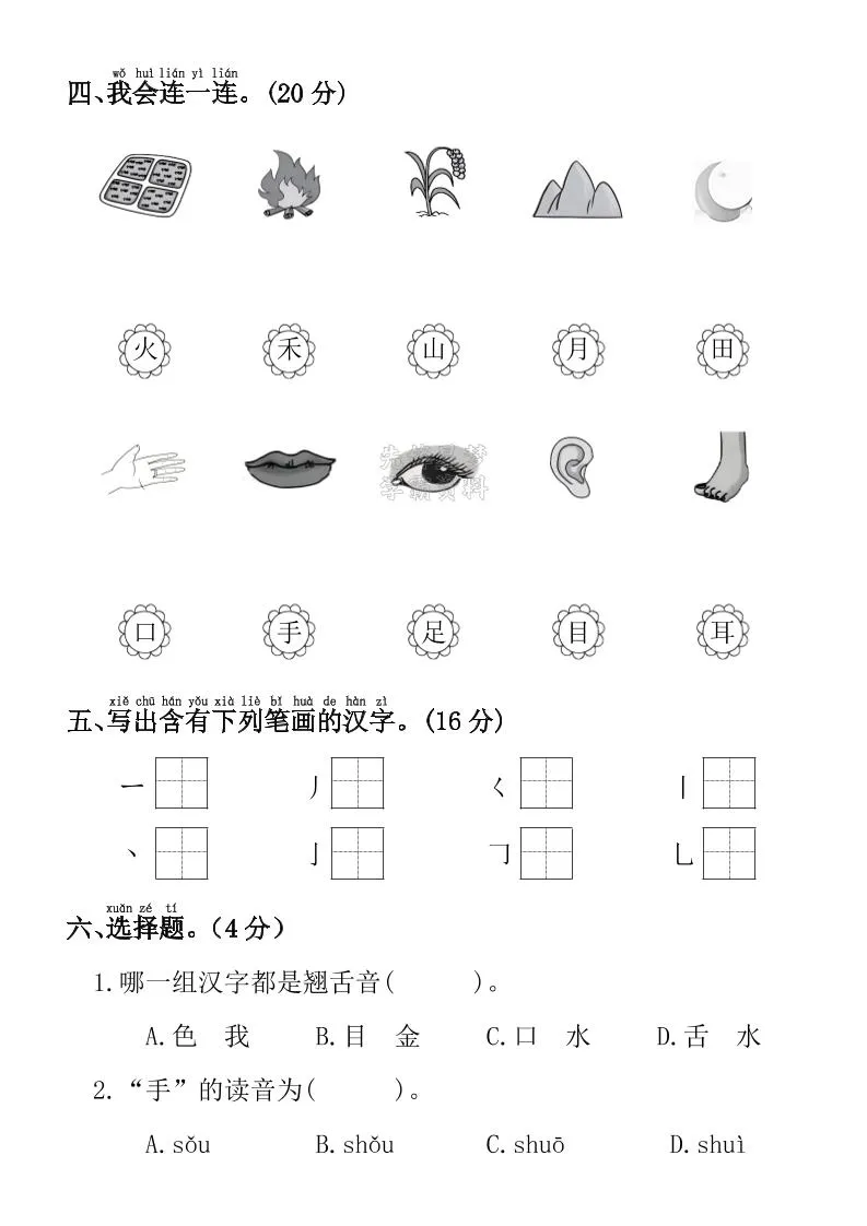 一年级上语文第一单元拔尖检测卷--写一写田-学海库