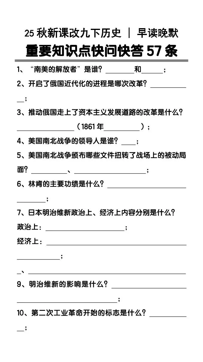 【2025秋新版】九年级下册历史重要知识点快问快答57条