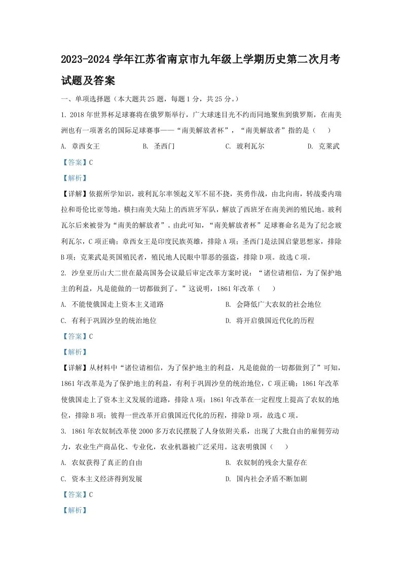 2023-2024学年江苏省南京市九年级上学期历史第二次月考试题及答案(Word版)