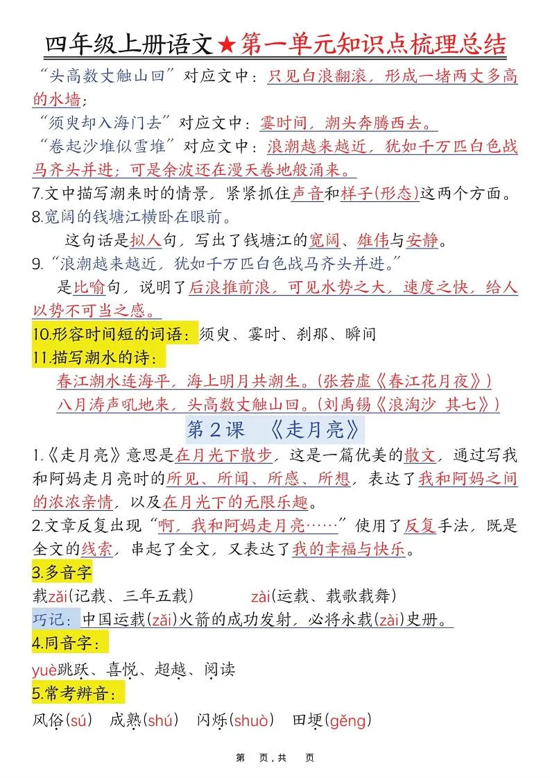 四上语文1-8单元每课知识点梳理总结（70页）-学海库