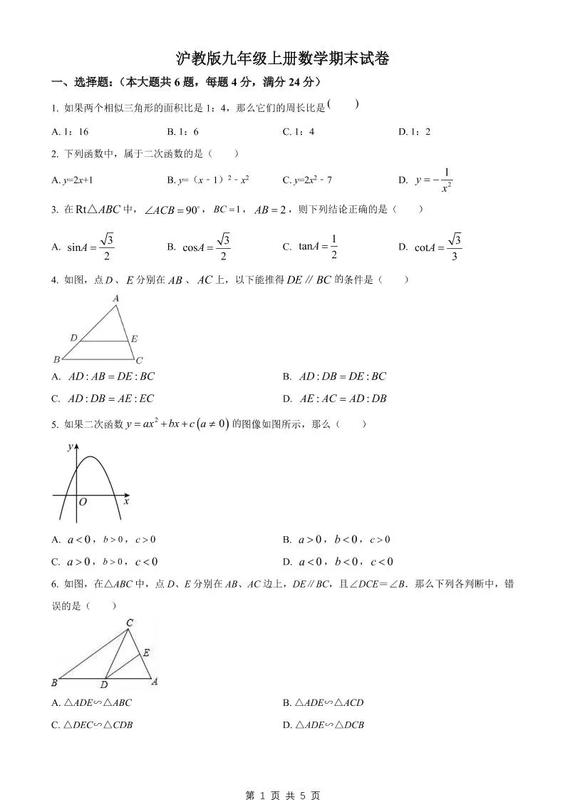 九年级上数学期末试卷2（沪教版）