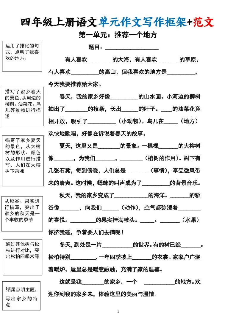 四上语文1-8单元作文写作框架+范文34页-学海库