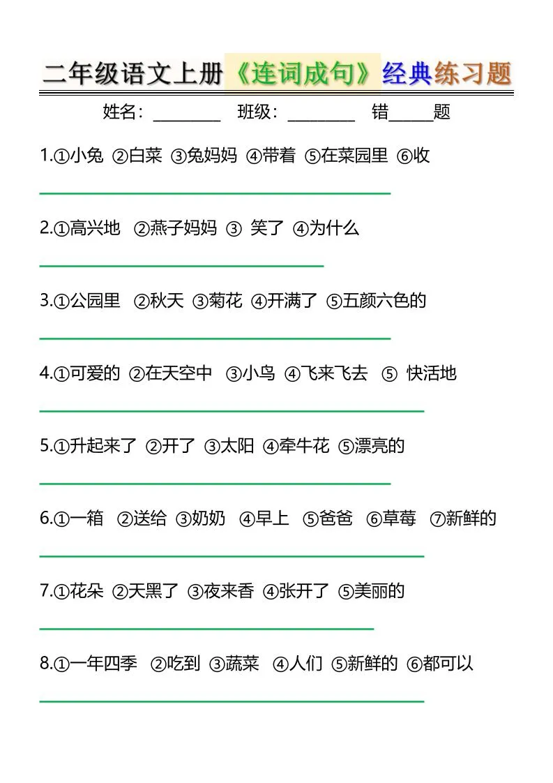 二上语文《连词成句》经典练习题6页