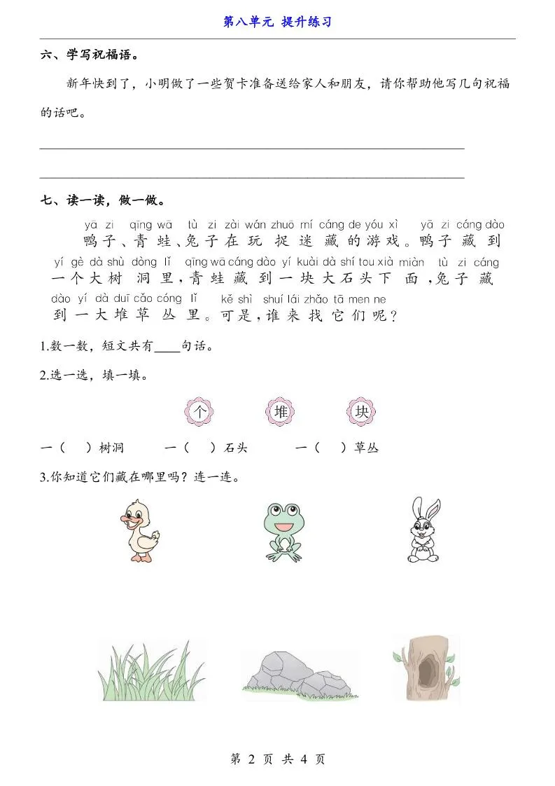 新一年级上册语文第八单元提升练习4页-学海库