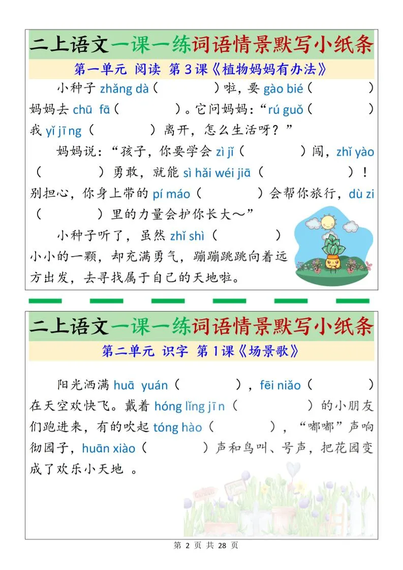 新二上语文一课一练词语情景默写小纸条（含答案28页）-学海库