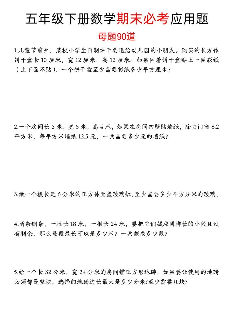 五下数学【期末必考应用题母题90道（含答案）】