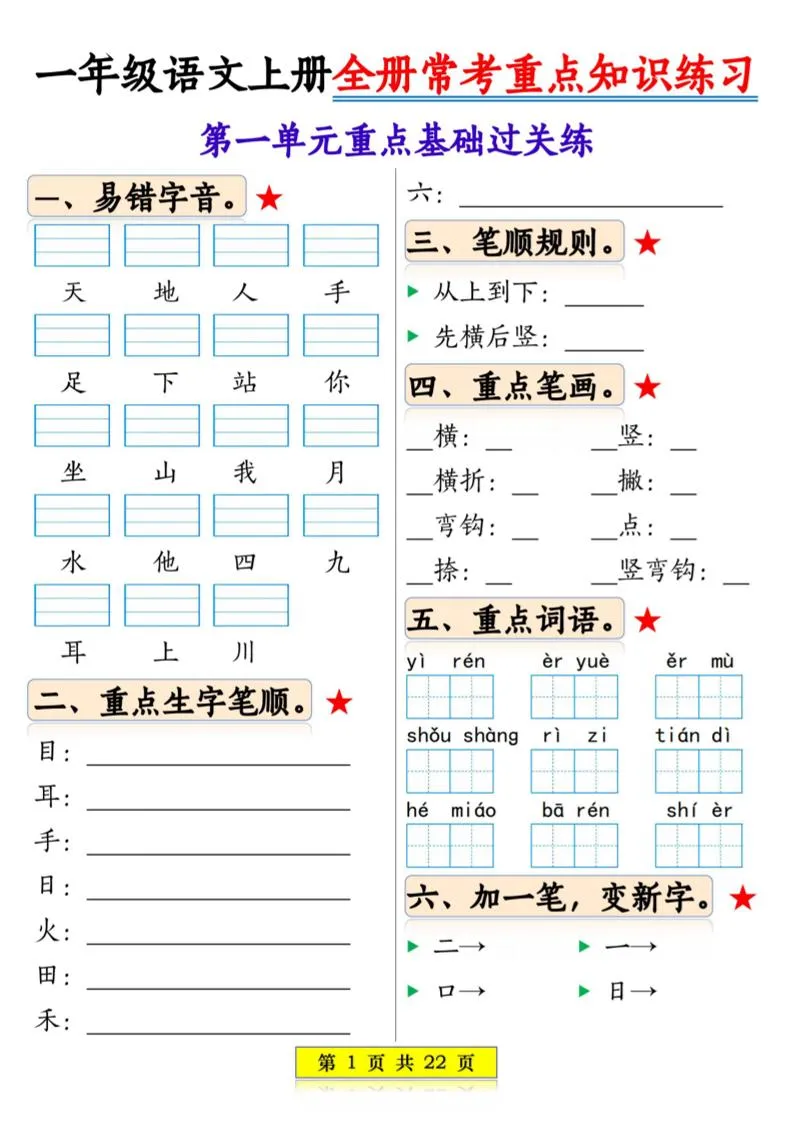 一年级上语文全册常考重点知识练习