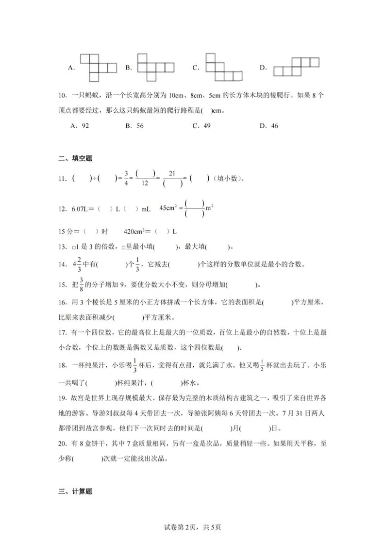 24-25五下人教版数学期末试卷五（含答案20页）-学海库