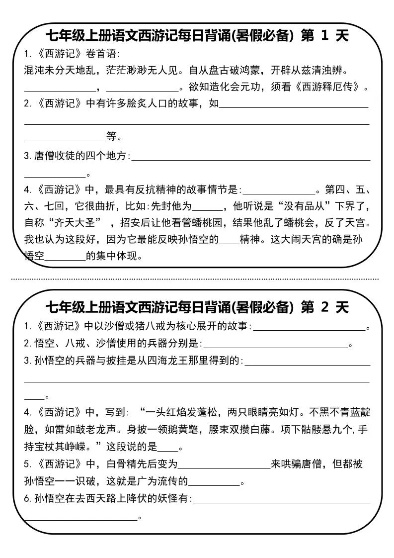 七年级上语文《西游记》每日默写