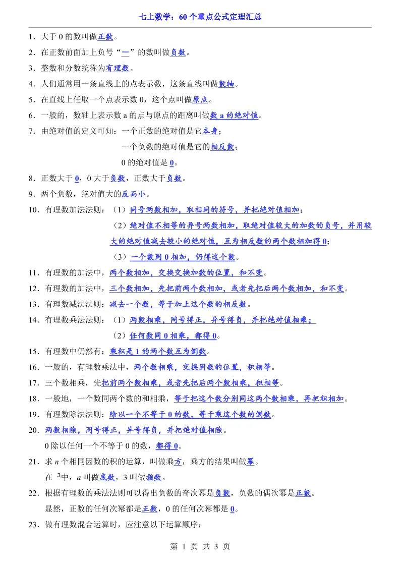 七年级上数学60个重点公式定理汇总（人教版）