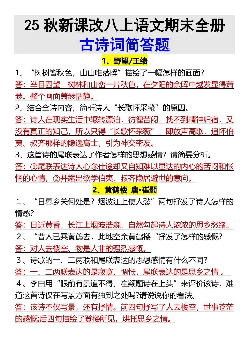 【2025秋新版】八上语文期末全册古诗词简答题