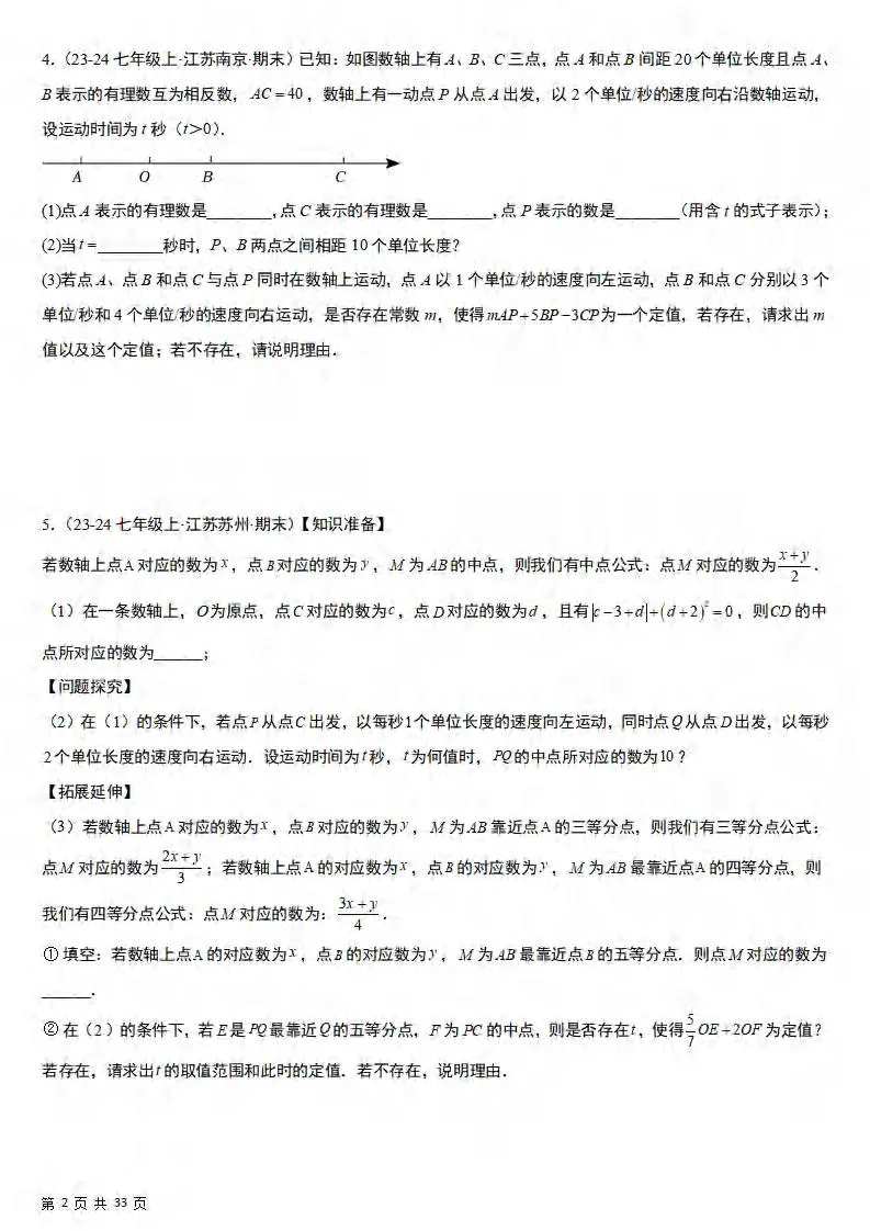 七年级上数学期末真题必刷压轴80题（苏科版）-学海库