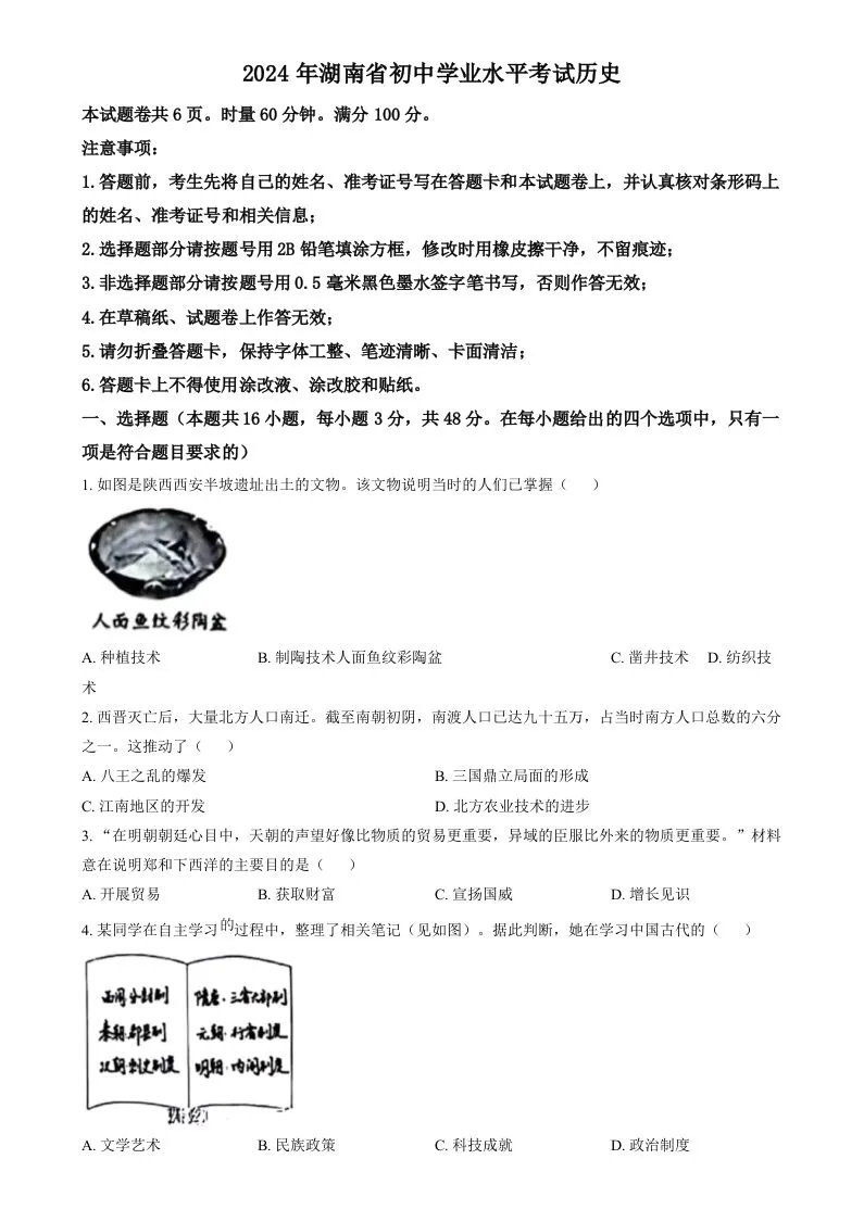 2024年湖南省中考历史试题（空白卷）-学海库