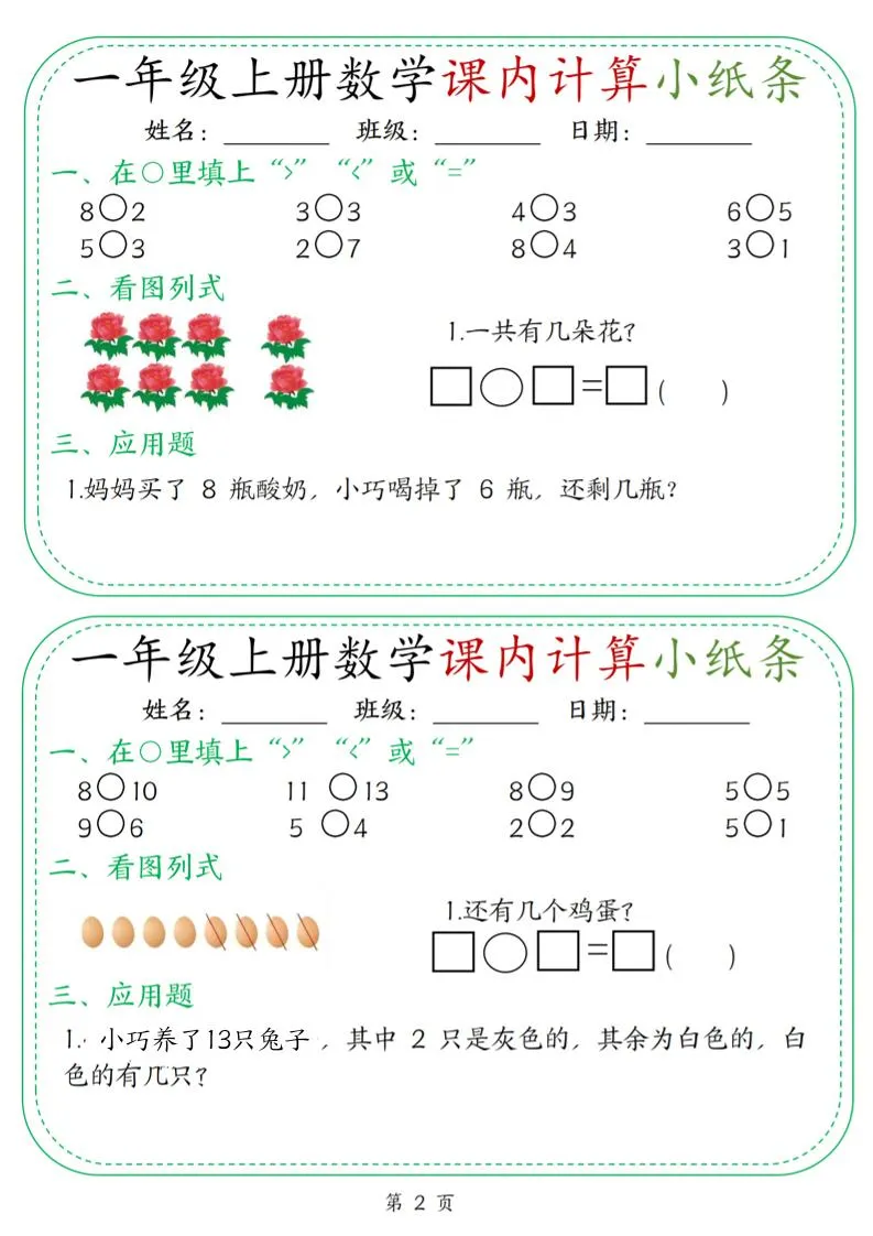 新一上数学课内计算小纸条30天（15页）-学海库