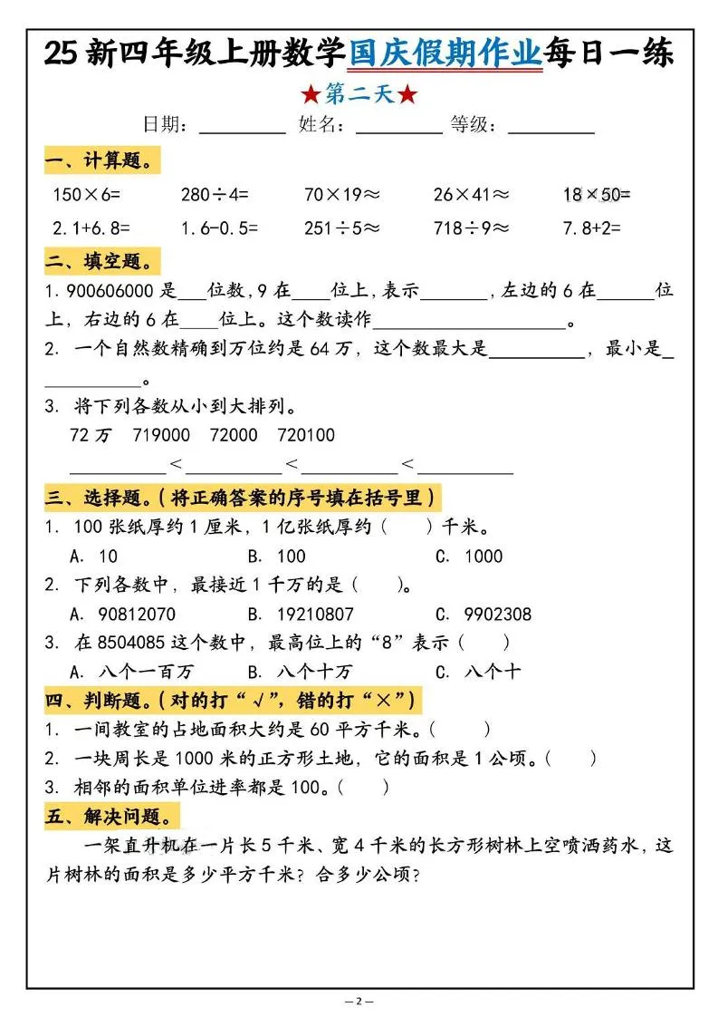 25新四上数学国庆假期作业每日一练（含答案16页）-学海库