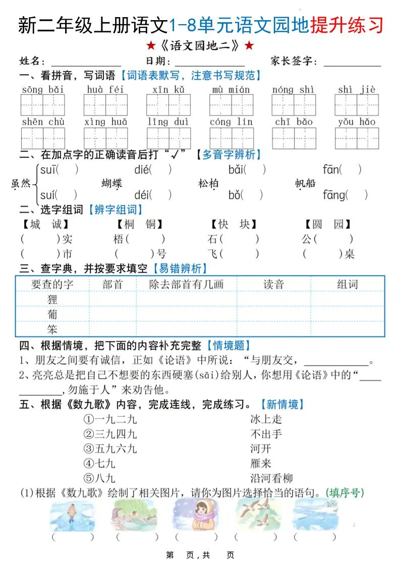 新二上语文1-8单元语文园地提升练习（含答案16页）-学海库