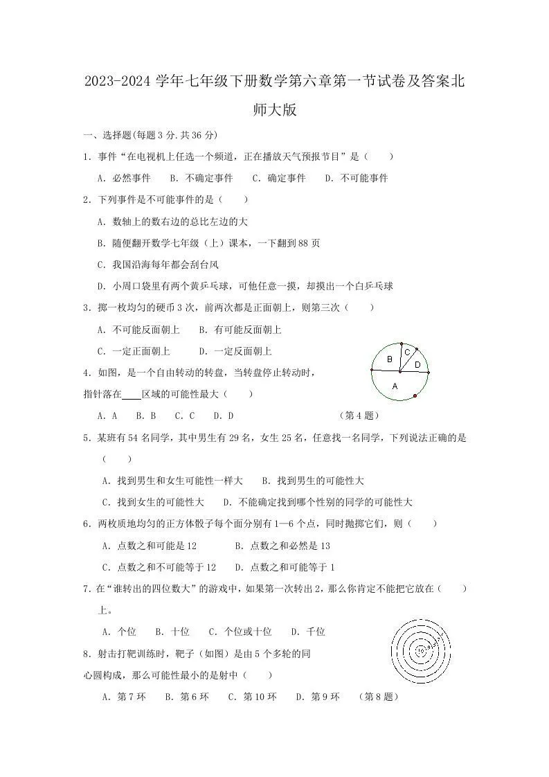 2023-2024学年七年级下册数学第六章第一节试卷及答案北师大版(Word版)-学海库