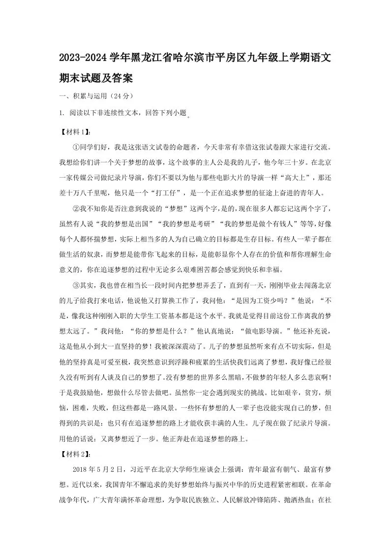2023-2024学年黑龙江省哈尔滨市平房区九年级上学期语文期末试题及答案(Word版)-学海库