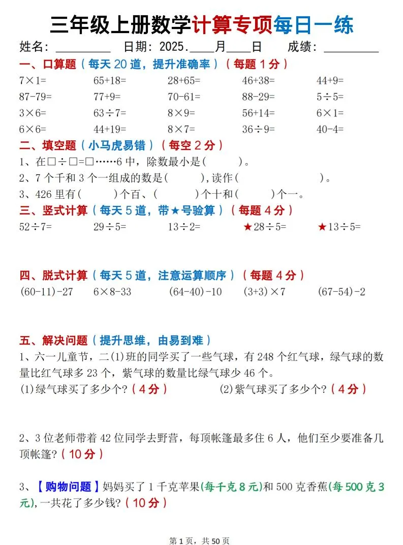 三上数学计算专项每日一练50天（口算填空竖式脱式解决问题思维题）50页