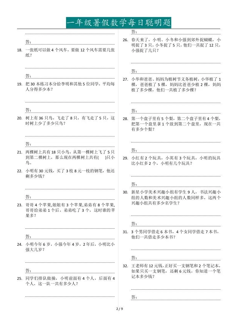 一年级下册暑假数学每日聪明题127道-学海库