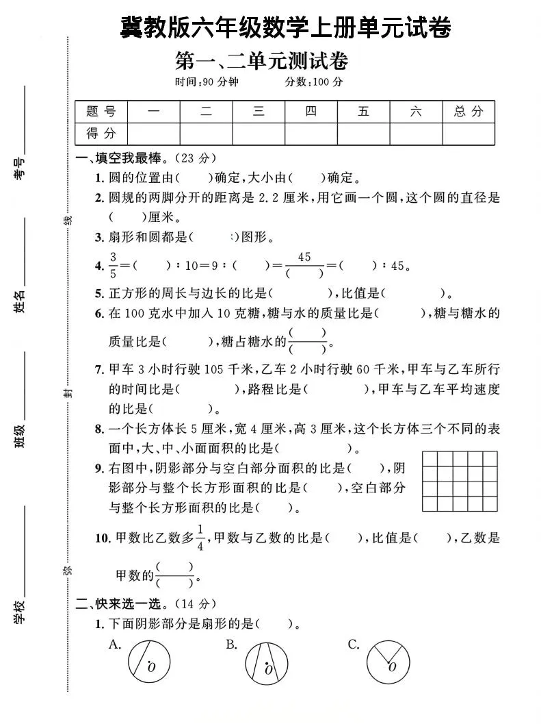 六年级上冀教版数学第1-2单元试卷2-学海库