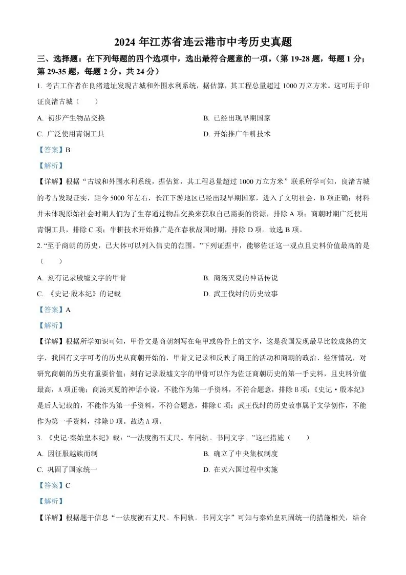 2024年江苏省连云港市中考历史真题（含答案）-学海库