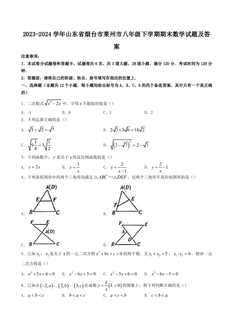 2023-2024学年山东省烟台市莱州市八年级下学期期末数学试题及答案(Word版)-学海库