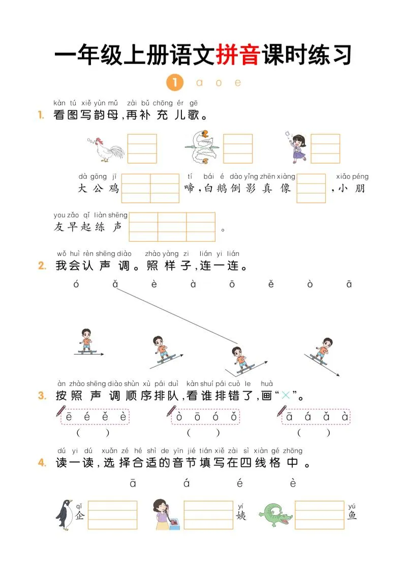 一年级上语文拼音课时练习