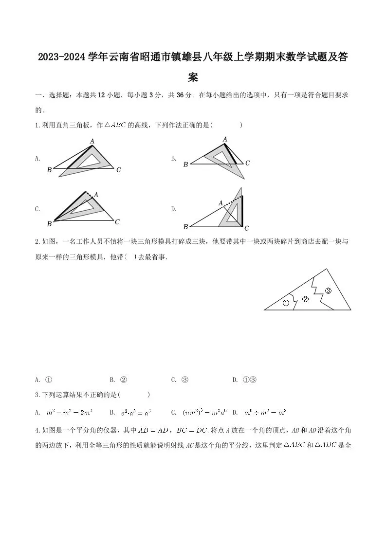 2023-2024学年云南省昭通市镇雄县八年级上学期期末数学试题及答案(Word版)-学海库