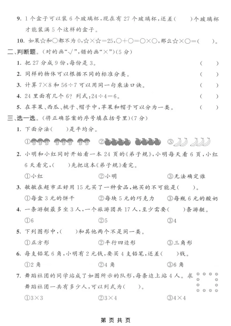 二年级上数学期中拔尖测试卷1《人教版》-学海库