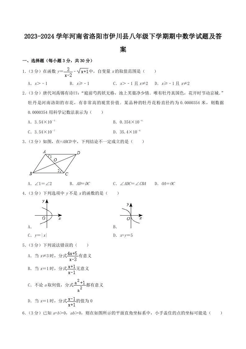 2023-2024学年河南省洛阳市伊川县八年级下学期期中数学试题及答案(Word版)-学海库