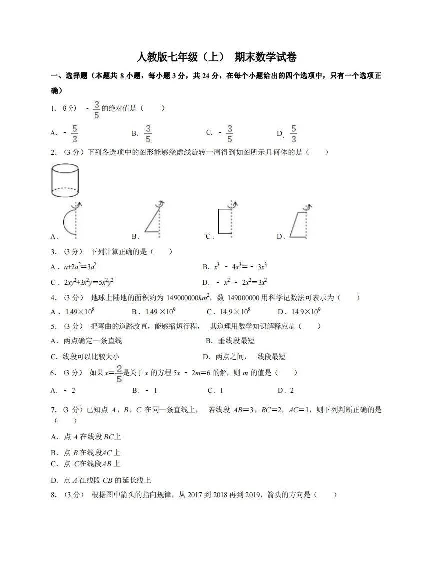 七年级（上）数学期末试卷7-1卷人教版-学海库