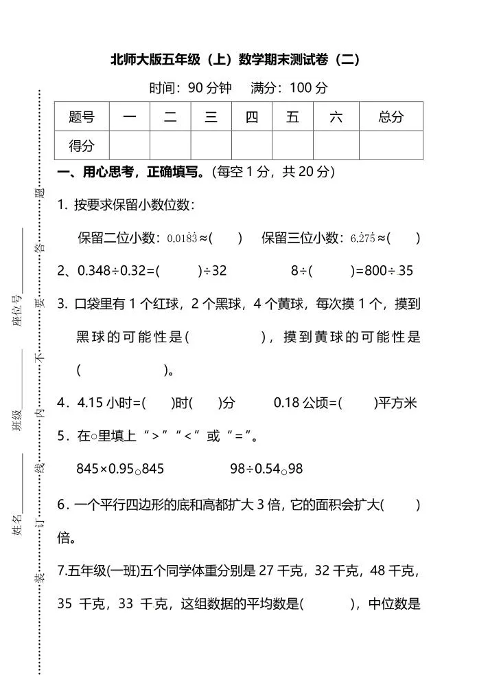 五年级上数学期末测试卷（二）《北师版》