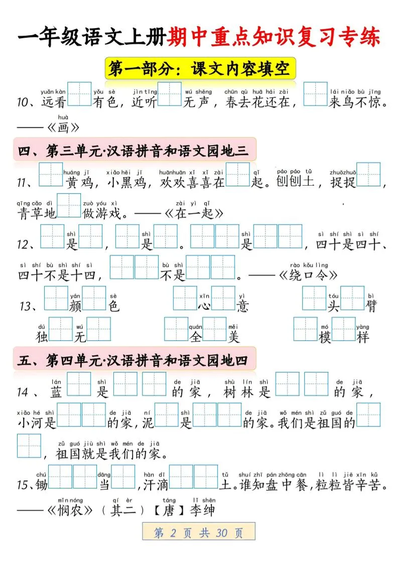 一年级上语文期中重点知识复习专练-学海库