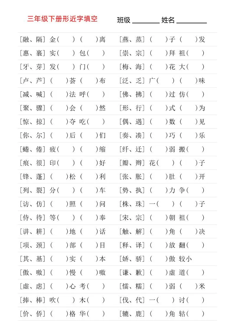 三年级下语文形近字专项练习