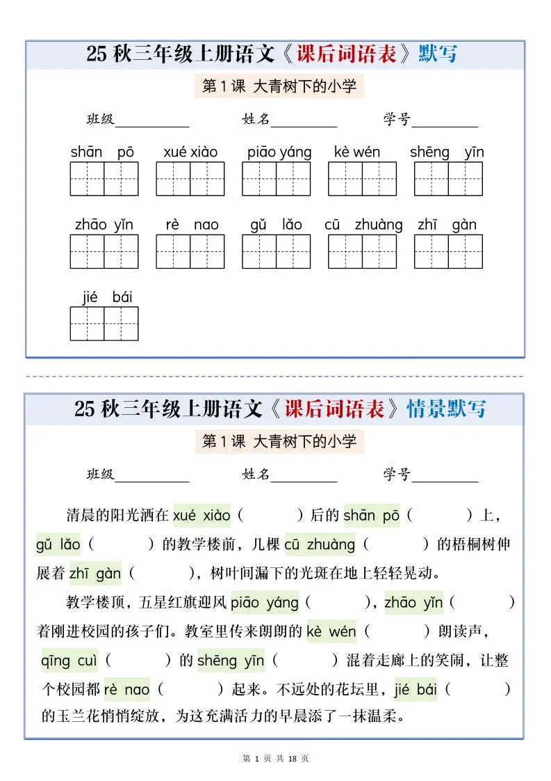 25秋三上语文课后词语表情景默写通关小单（含答案21页）