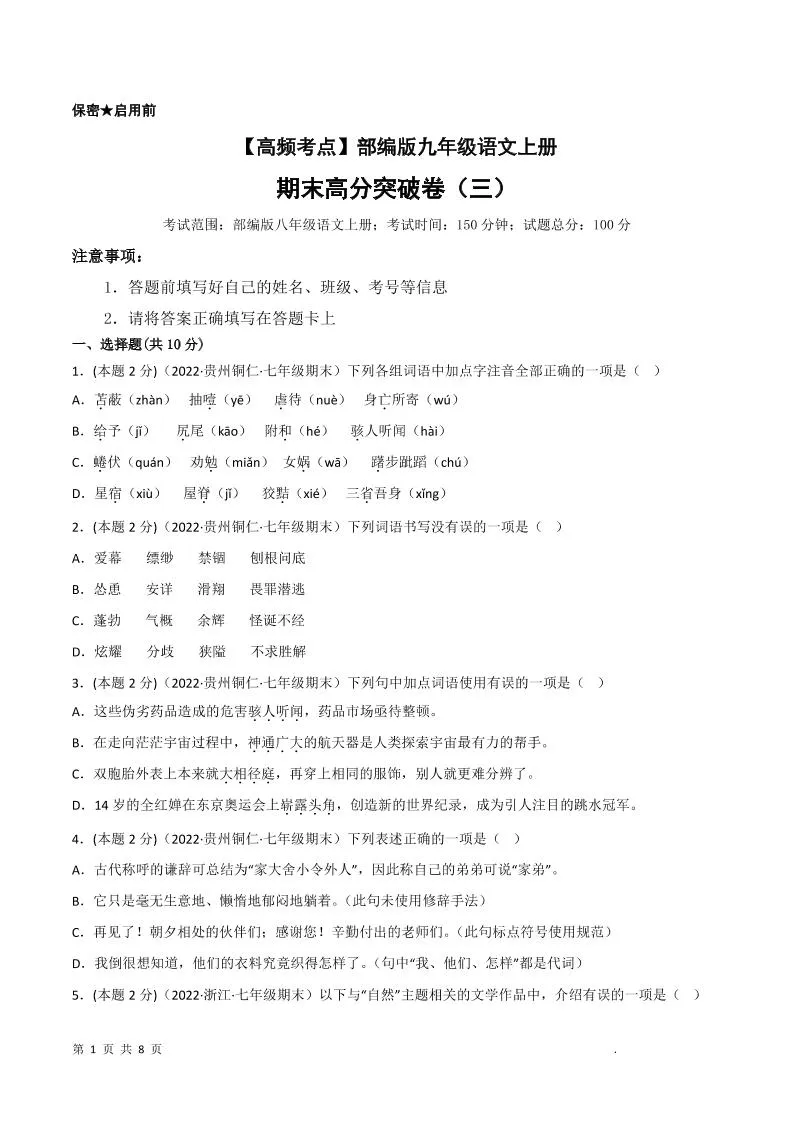 九年级上语文期末突破卷3