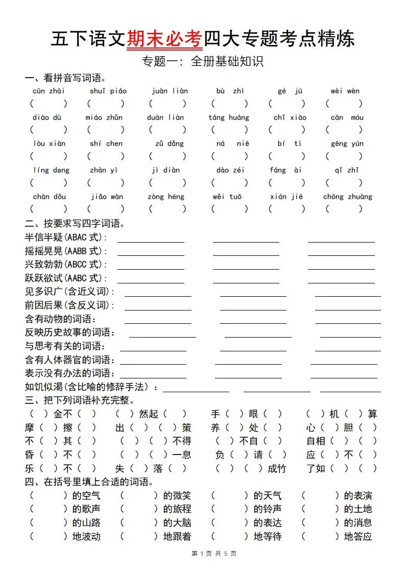 【期末必考四大专题考点精炼（专题一：全册基础知识）】五下语文