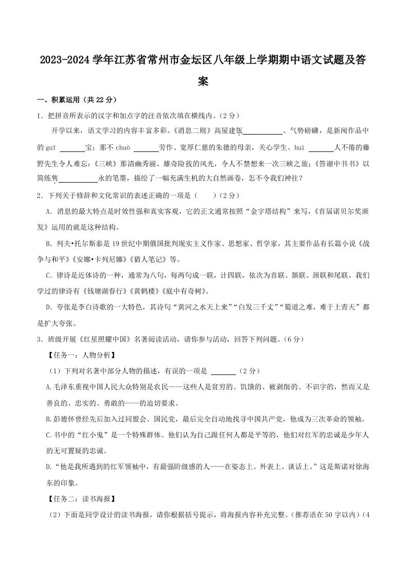 2023-2024学年江苏省常州市金坛区八年级上学期期中语文试题及答案(Word版)