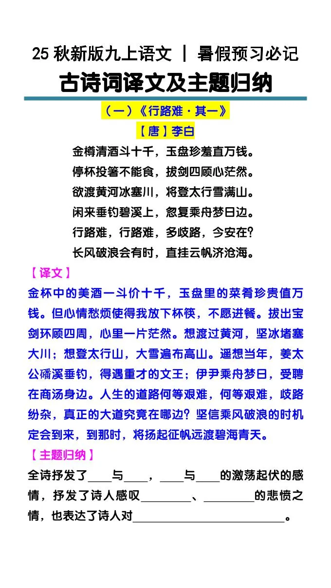 【2025秋新版】九上语文暑假预习必记：古诗词译文及主题归纳