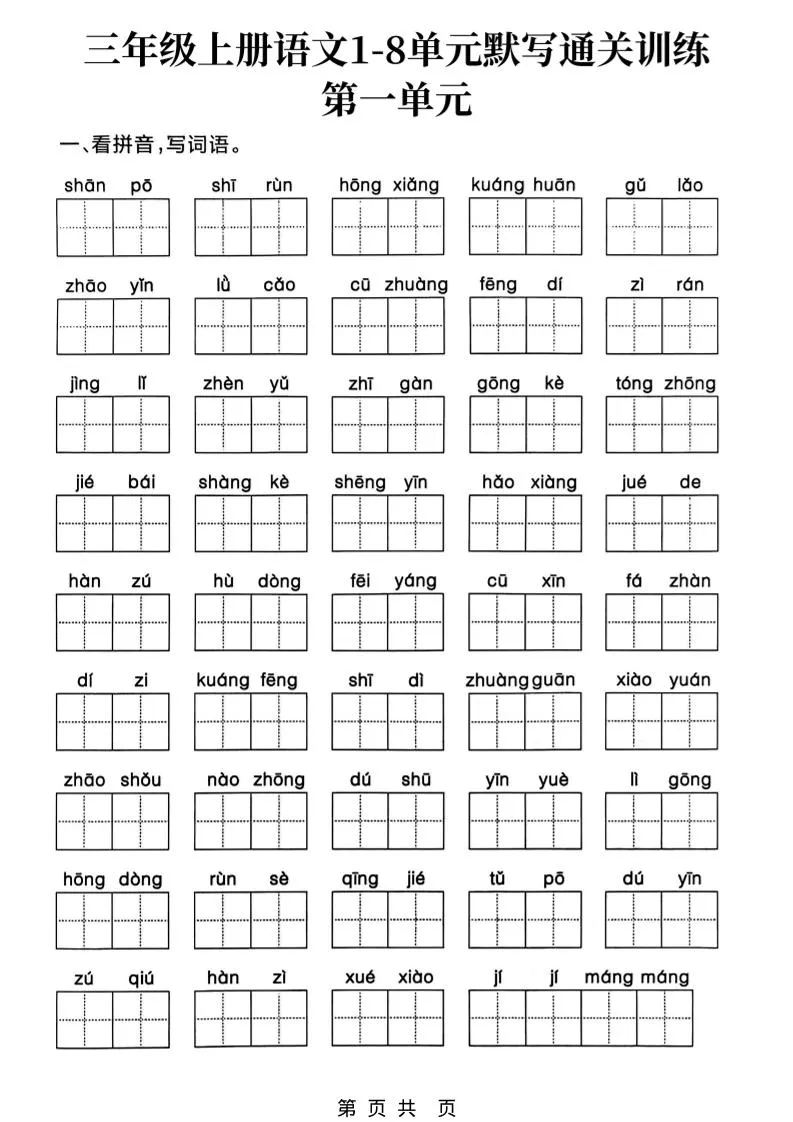 新三上语文1-8单元默写通关训练（含答案19页）