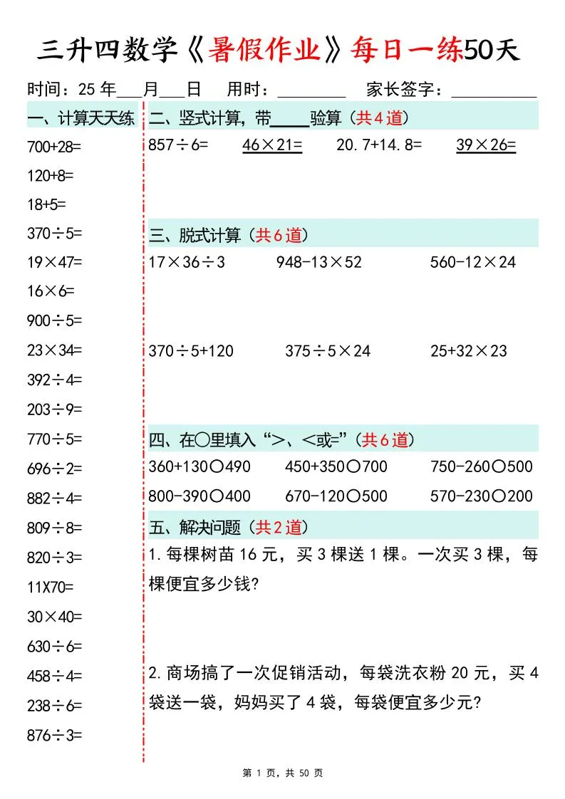 三升四数学暑假作业每日一练50天50页三下数学