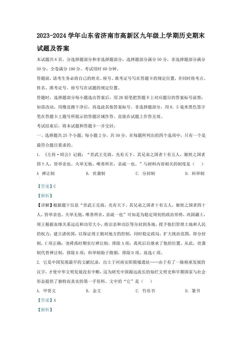 2023-2024学年山东省济南市高新区九年级上学期历史期末试题及答案(Word版)-学海库
