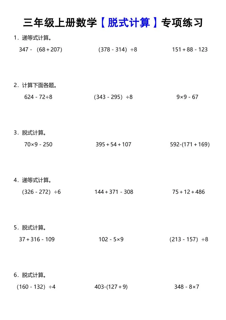 《数学脱式计算》三年级上册